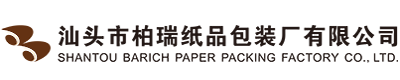 汕头市柏瑞纸品包装厂有限公司,www.www.h2rdcb.cn